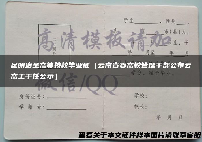 昆明冶金高等技校毕业证（云南省委高校管理干部公布云高工干任公示）
