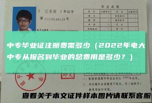 中专毕业证注册费需多少（2022年电大中专从报名到毕业的总费用是多少？）