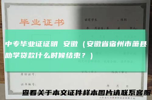 中专毕业证证明 安徽（安徽省宿州市萧县助学贷款什么时候结束？）