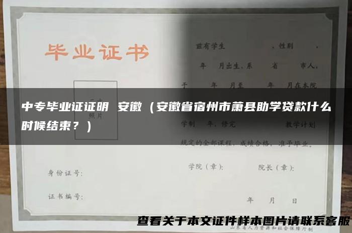 中专毕业证证明 安徽（安徽省宿州市萧县助学贷款什么时候结束？）