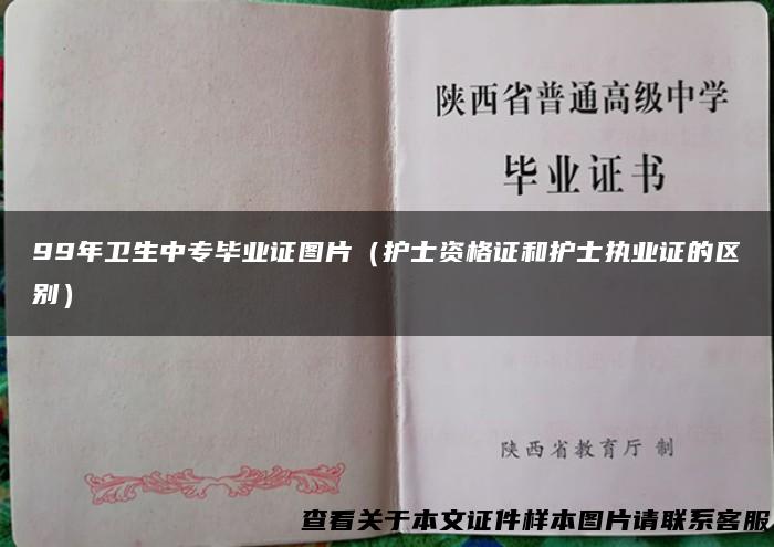 99年卫生中专毕业证图片（护士资格证和护士执业证的区别）