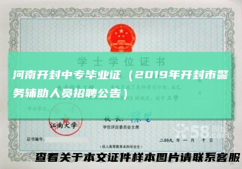 河南开封中专毕业证（2019年开封市警务辅助人员招聘公告）