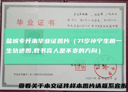 盐城专升本毕业证图片（71岁孙宁生画一生轨迹图,教书育人是不变的方向）