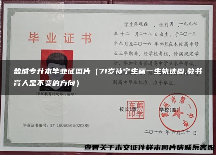 盐城专升本毕业证图片（71岁孙宁生画一生轨迹图,教书育人是不变的方向）