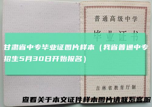甘肃省中专毕业证图片样本（我省普通中专招生5月30日开始报名）