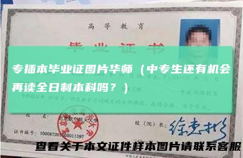 专插本毕业证图片华师（中专生还有机会再读全日制本科吗？）