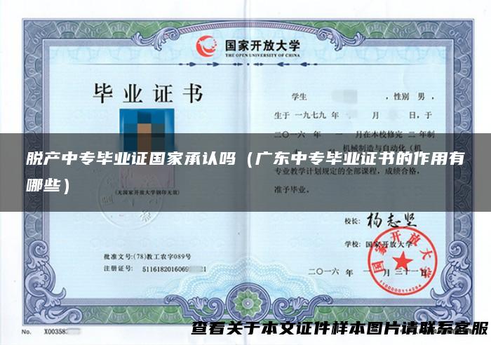 脱产中专毕业证国家承认吗（广东中专毕业证书的作用有哪些）