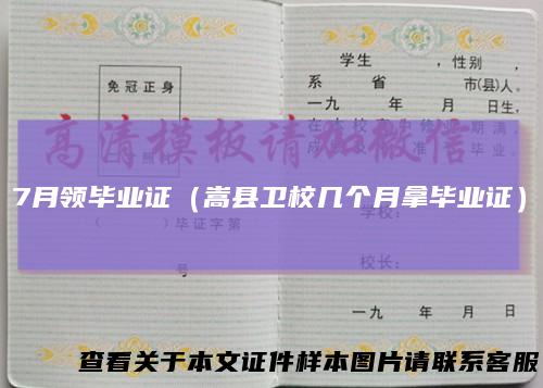 7月领毕业证（嵩县卫校几个月拿毕业证）