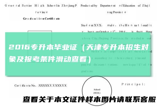 2016专升本毕业证（天津专升本招生对象及报考条件滑动查看）