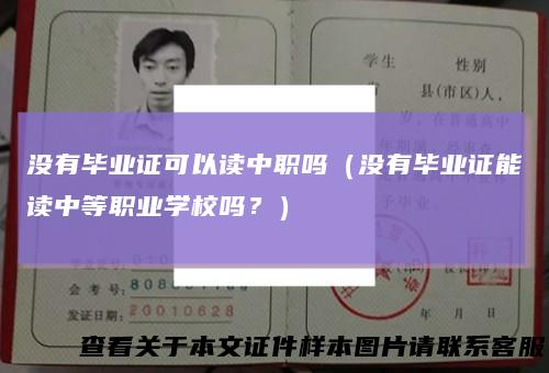没有毕业证可以读中职吗（没有毕业证能读中等职业学校吗？）