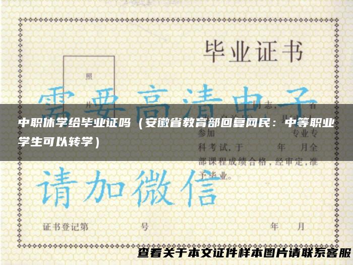 中职休学给毕业证吗（安徽省教育部回复网民：中等职业学生可以转学）