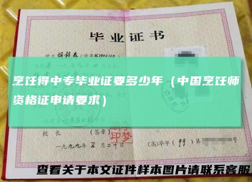 烹饪得中专毕业证要多少年(中国烹饪师资格证申请要求)