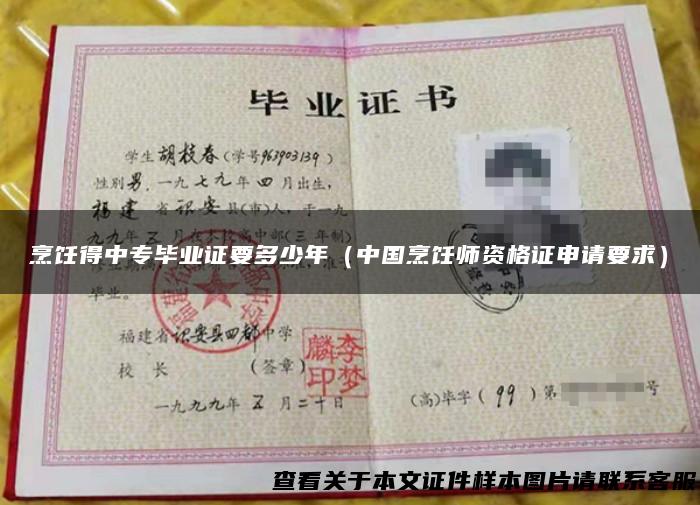 烹饪得中专毕业证要多少年（中国烹饪师资格证申请要求）