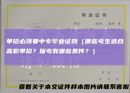 单招必须要中专毕业证吗(哪些考生适合高职单招?报考有哪些条件?)