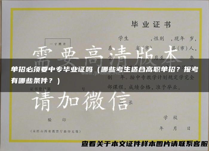 单招必须要中专毕业证吗（哪些考生适合高职单招？报考有哪些条件？）
