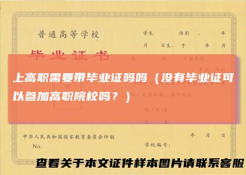 上高职需要带毕业证吗吗（没有毕业证可以参加高职院校吗？）
