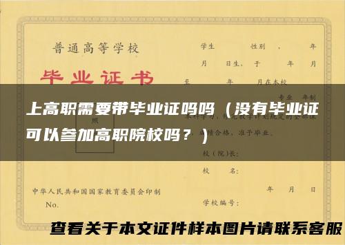上高职需要带毕业证吗吗（没有毕业证可以参加高职院校吗？）