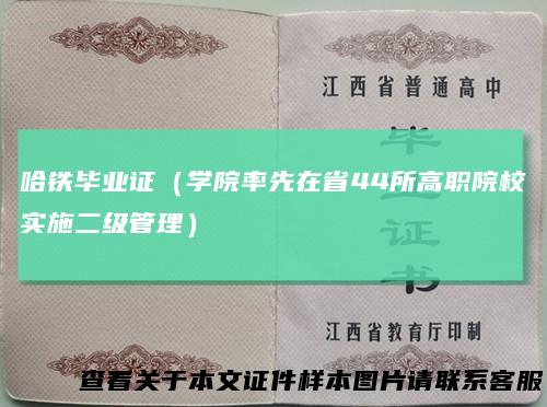 哈铁毕业证（学院率先在省44所高职院校实施二级管理）