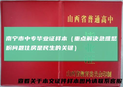 南宁市中专毕业证样本（重点解决急难愁盼问题住房是民生的关键）