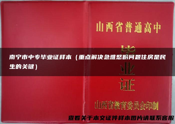 南宁市中专毕业证样本（重点解决急难愁盼问题住房是民生的关键）