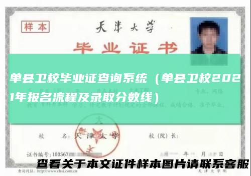 单县卫校毕业证查询系统（单县卫校2021年报名流程及录取分数线）