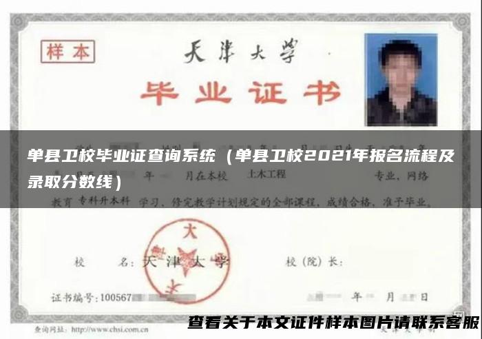单县卫校毕业证查询系统（单县卫校2021年报名流程及录取分数线）