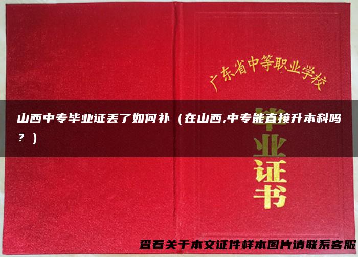 山西中专毕业证丢了如何补（在山西,中专能直接升本科吗？）
