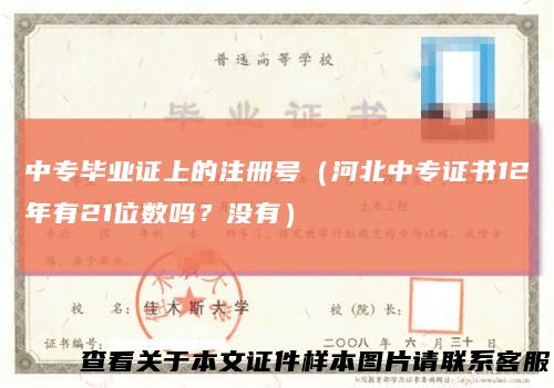 中专毕业证上的注册号（河北中专证书12年有21位数吗？没有）
