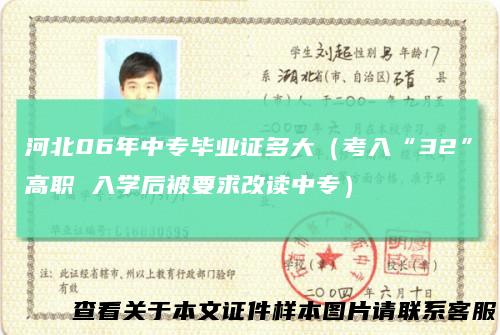 河北06年中专毕业证多大（考入“32”高职 入学后被要求改读中专）