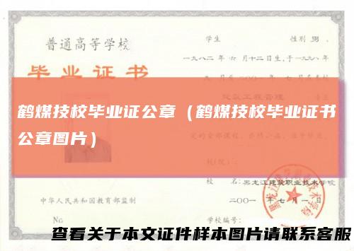 鹤煤技校毕业证公章（鹤煤技校毕业证书公章图片）