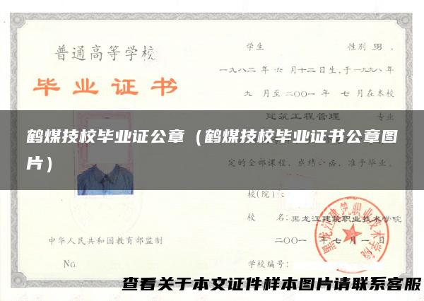 鹤煤技校毕业证公章（鹤煤技校毕业证书公章图片）