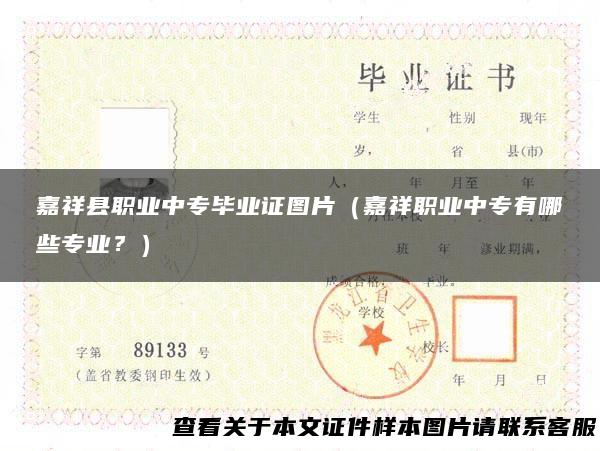 嘉祥县职业中专毕业证图片（嘉祥职业中专有哪些专业？）