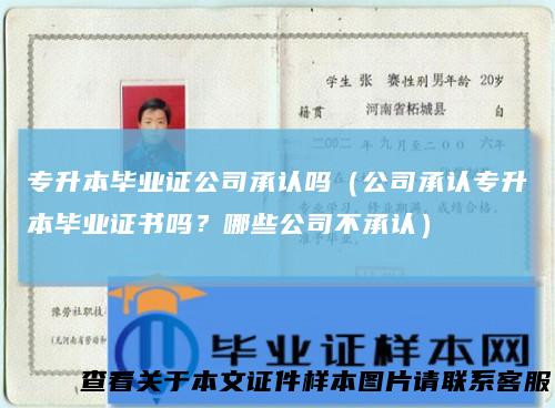 专升本毕业证公司承认吗（公司承认专升本毕业证书吗？哪些公司不承认）