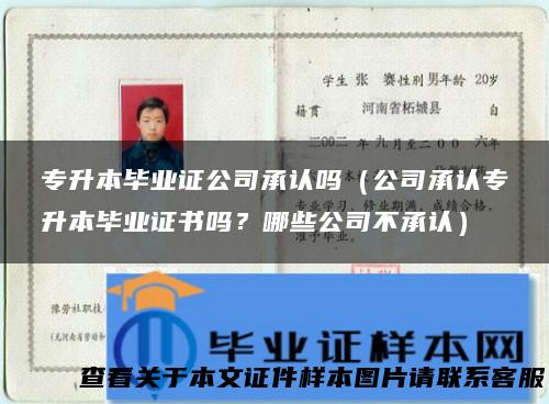 专升本毕业证公司承认吗（公司承认专升本毕业证书吗？哪些公司不承认）