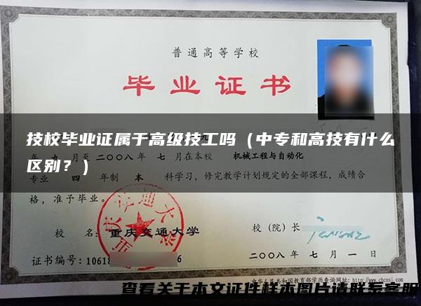技校毕业证属于高级技工吗（中专和高技有什么区别？）