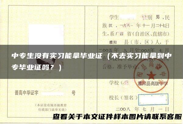 中专生没有实习能拿毕业证（不去实习能拿到中专毕业证吗？）