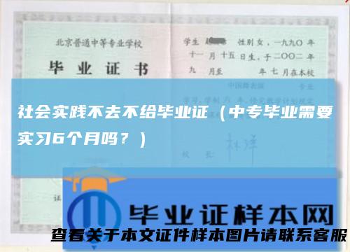社会实践不去不给毕业证（中专毕业需要实习6个月吗？）