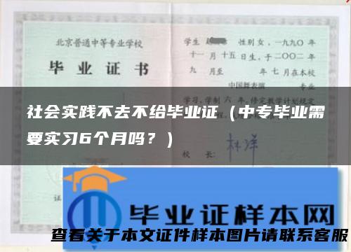 社会实践不去不给毕业证（中专毕业需要实习6个月吗？）