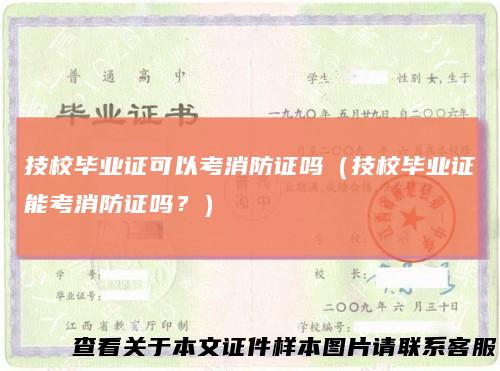 技校毕业证可以考消防证吗（技校毕业证能考消防证吗？）