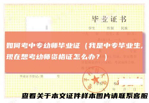 如何考中专幼师毕业证（我是中专毕业生,现在想考幼师资格证怎么办？）