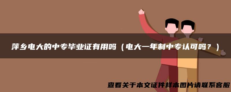 萍乡电大的中专毕业证有用吗（电大一年制中专认可吗？）