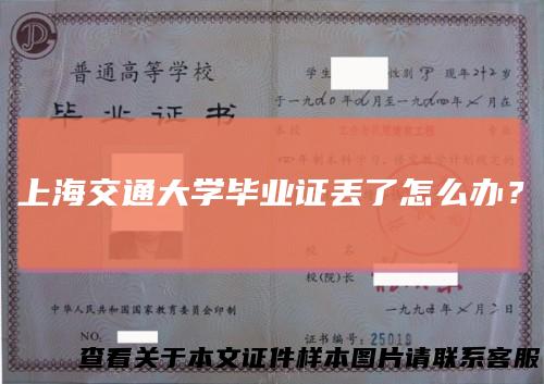 上海交通大学毕业证丢了怎么办？