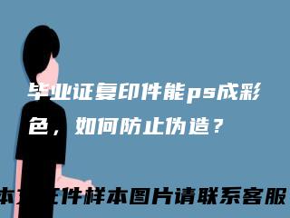 毕业证复印件能ps成彩色，如何防止伪造？