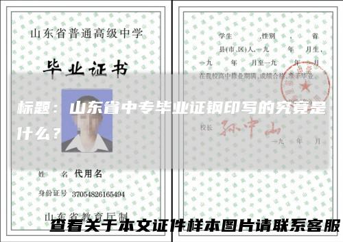 标题：山东省中专毕业证钢印写的究竟是什么？