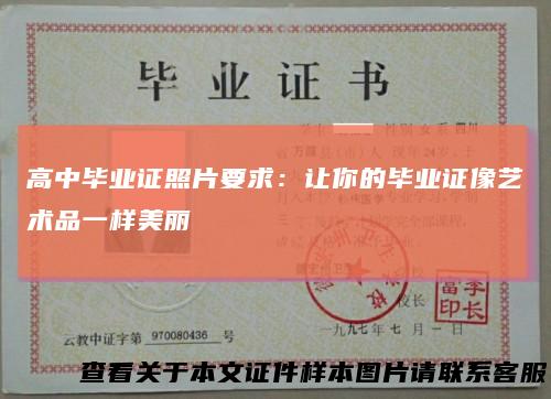 高中毕业证照片要求：让你的毕业证像艺术品一样美丽