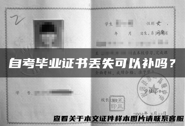 自考毕业证书丢失可以补吗？