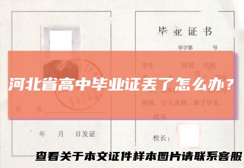 河北省高中毕业证丢了怎么办？