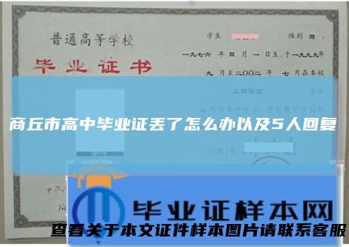 商丘市高中毕业证丢了怎么办以及5人回复