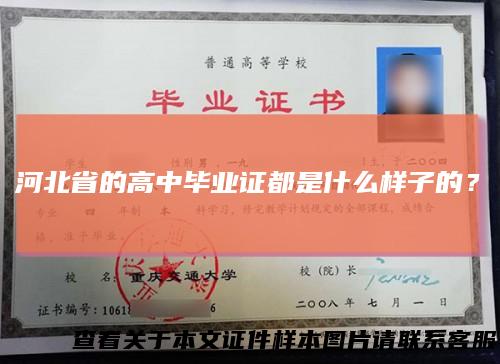 河北省的高中毕业证都是什么样子的？