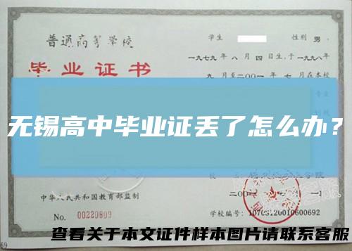 无锡高中毕业证丢了怎么办？